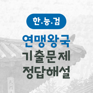 [한국사 기출문제] 역대 연맹왕국 고급/1급 기출문제 정답과 해설 모음