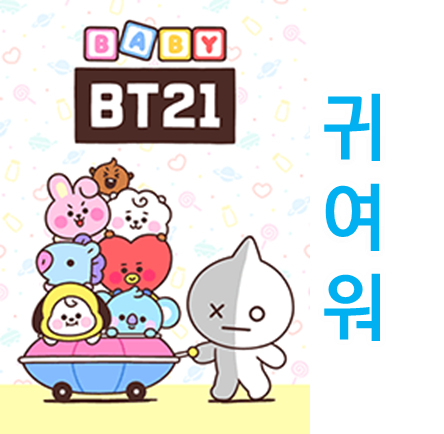 너무 귀여운 BT21 베이비 굿즈 이건 사야돼!