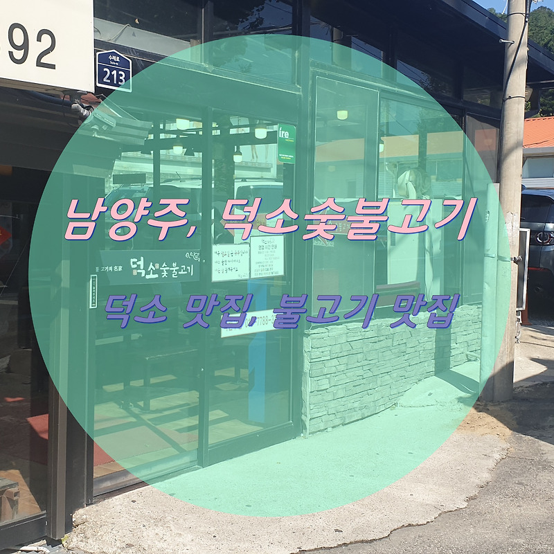 [맛집 추천] 남양주 덕소숯불고기_덕소 맛집, 숯불고기 맛집