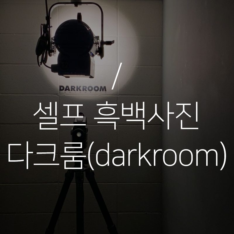 셀프 흑백사진관 ㅣ 가로수길 다크룸(DARKROOM) 포토매틱