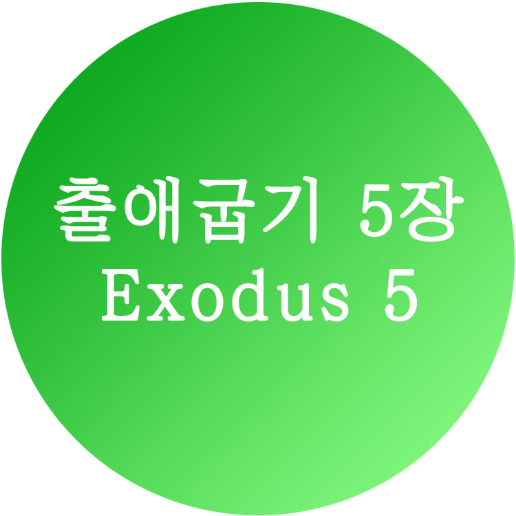[출애굽기 5장] 한영성경 (Exodus Chapter 5)