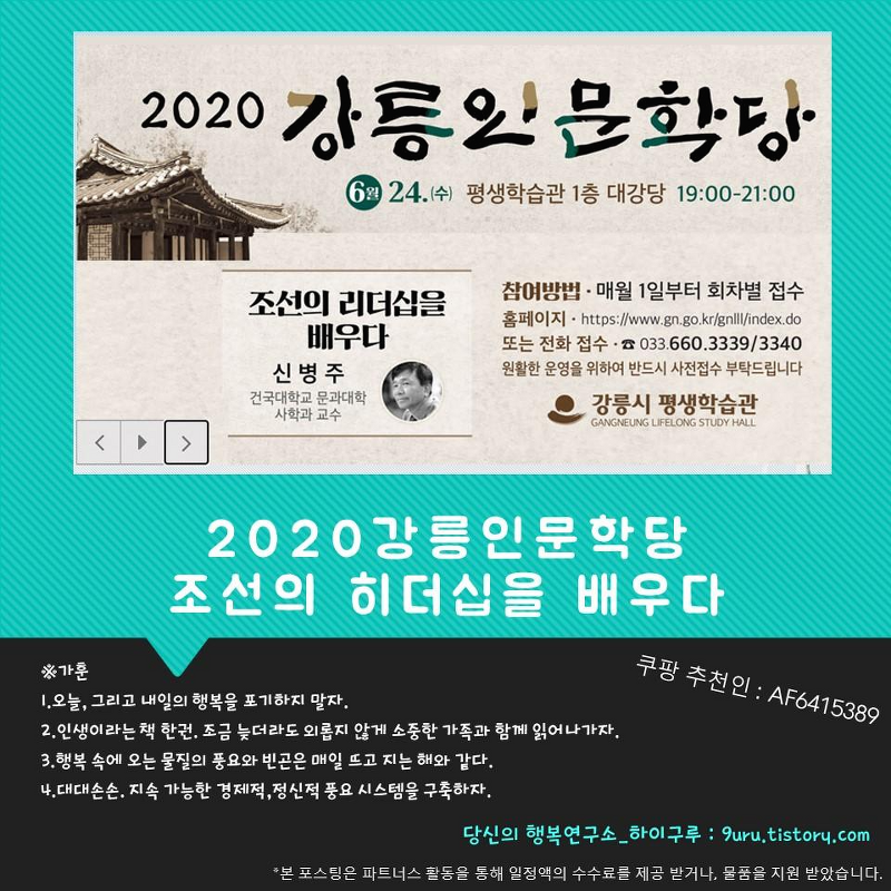 2020 강릉인문학당 강의안내/조선의 리더십을 배우다
