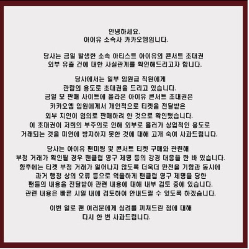 아이유 콘서트 초대권 카카오엠 사과문