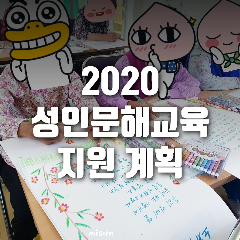 가정방문 문해교육 실시, 2020성인문해교육 활성화 지원 기본계획