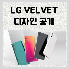 LG전자 VELVET(벨벳) 신규 스마트폰 디자인 유튜브로 공개
