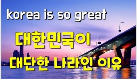 한국이 대단한 이유!