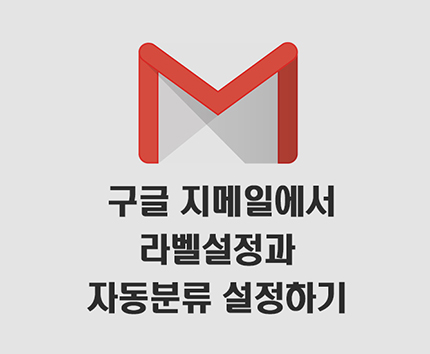 구글 지메일(Gmail) 에서 라벨설정과 메일 자동분류 설정하기