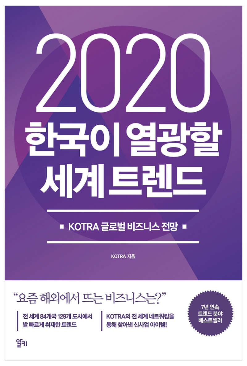 2020 한국이 열광할 세계트렌드