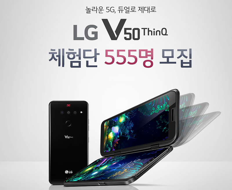 LG V50 ThinQ 5G 체험단 모집