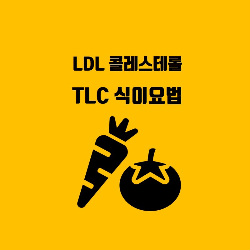 LDL 콜레스테롤 이란, TLC 식이요법