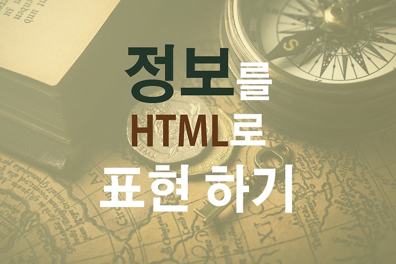 정보를 HTML로 표현 하기
