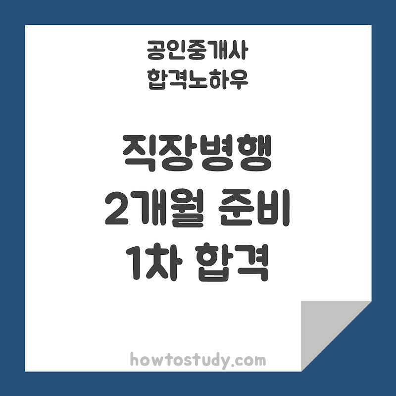 [30회 공인중개사] 직장병행 2개월 1차과목 합격