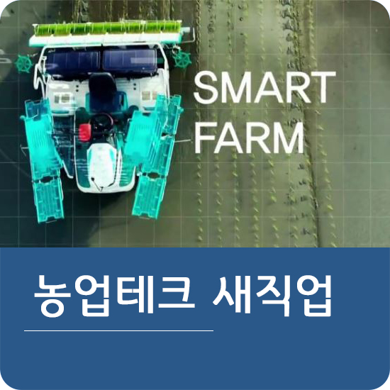 스마트팜시대 신기술 농업테크 새로운 직업