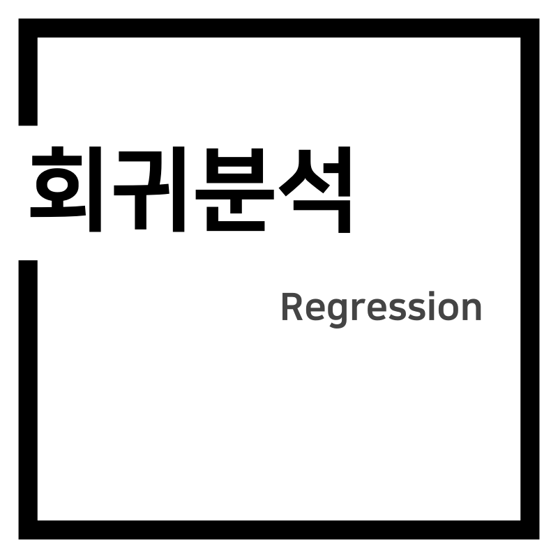 회귀분석(regression)