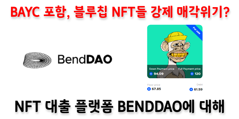 [NFT News] BAYC 포함, 블루칩 NFT들 대거 강제매각될 수 있다! (feat. BendDAO)