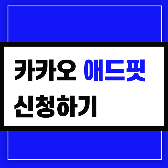 카카오 애드핏 티스토리 하면 신청하세요 feat.디지털 노마드 시대