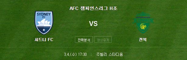 3월4일 17:30 아시아챔피언스리그 시드니FC vs 전북현대  경기 예측