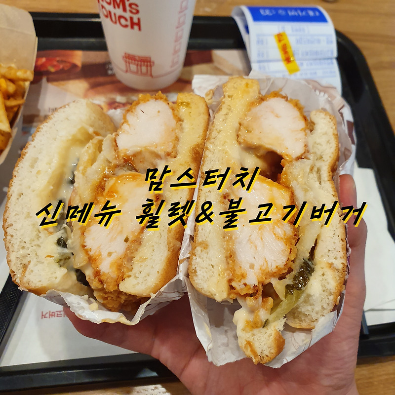 맘스터치 신메뉴 휠렛&불고기 포테이토 버거 존맛 후기