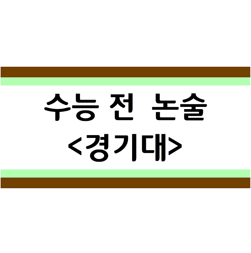 2020입시 <경기대> '수능 전 논술 실시' 시험일/모집인원/경쟁률