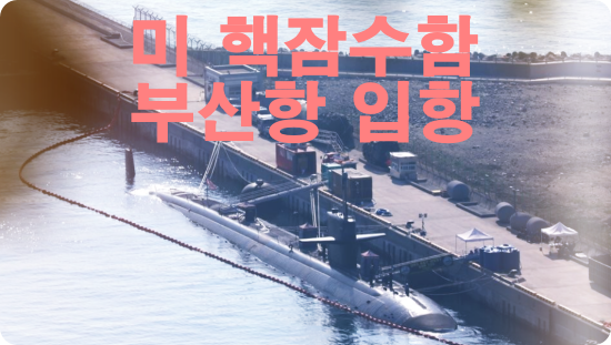 부산 찾은 LA급 미 핵추진 잠수함 '키웨스트함'
