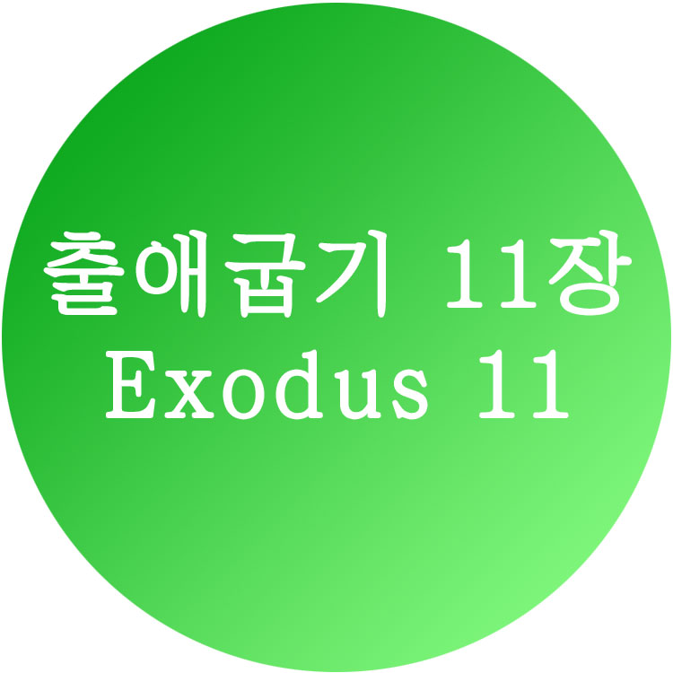 [출애굽기 11장] 한영성경 (Exodus Chapter 11)