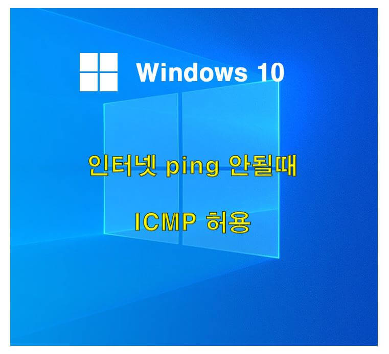 윈도우 ping 안될때 ICMP 허용 설정 ping 허용