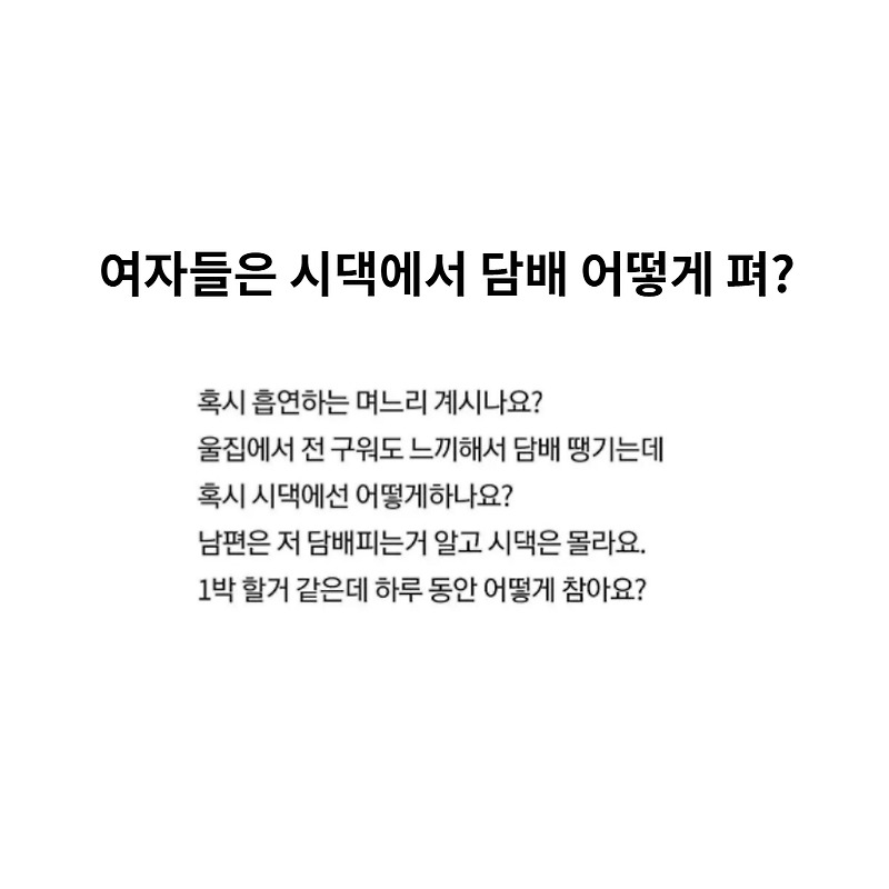 여자들은 시댁에서 담배 어떻게 펴?