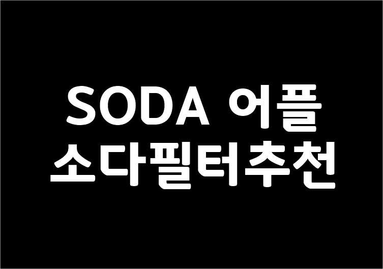 SODA 어플, 소다필터추천 및 후기