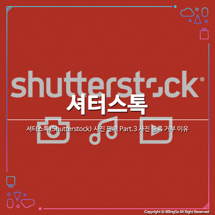 셔터스톡(Shutterstock) 사진 판매 Part.3 사진 등록 거부 이유