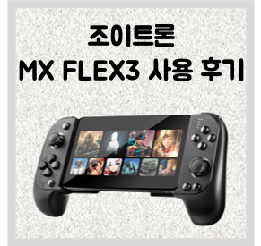 조이트론 MX FLEX3 모바일 게임패드 사용 후기