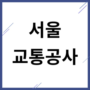 2019년 2차 서울교통공사 서류합격 및 NCS 시험 후기