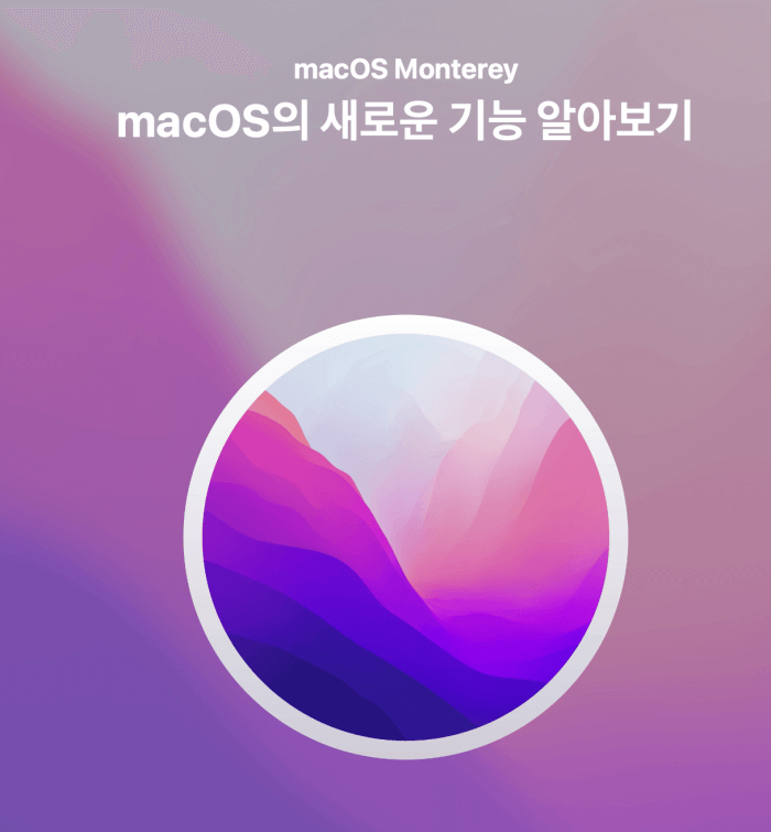 macOS의 새로운 기능 10가지