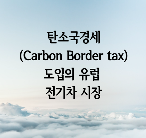 탄소 국경세(Carbon Border tax) 도입의 유럽 전기차 시장