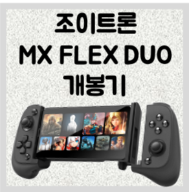 조이트론 MX FLEX DUO 모바일 게임패드 개봉기