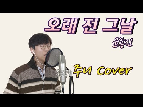 오래 전 그날 by 윤종신 - 주니 커버 [방구석라이브]