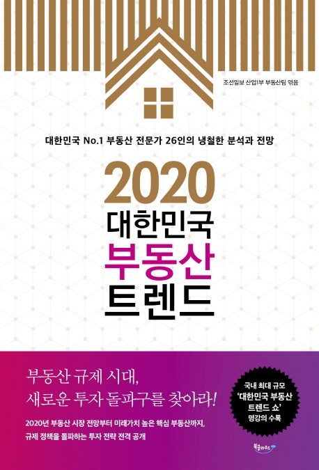 2020 대한민국 부동산 트렌드 / 조선일보부동산팀