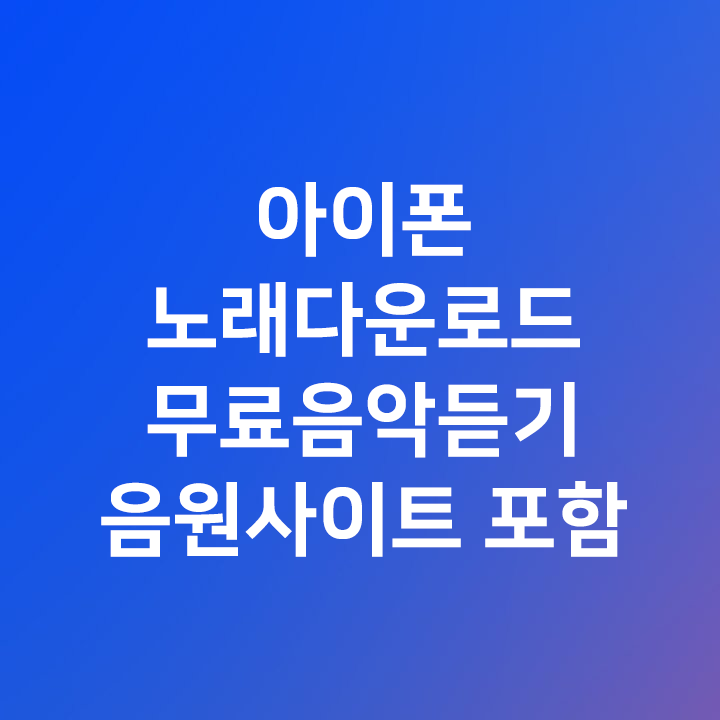 아이폰 아이패드 노래다운로드 무료음악듣기 - 음원사이트 포함