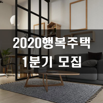 2020행복주택 입주자격 및 모집계획(1분기)