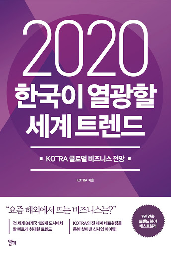 책 리뷰 <2020 한국이 열광할 세계 트렌드>