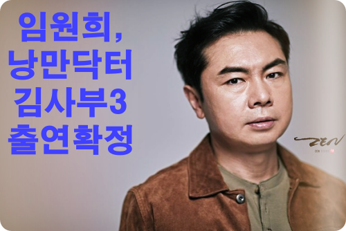 임원희 출연확정, '낭만닥터 김사부'시즌3 에서 한석규와 호흡 맞춰