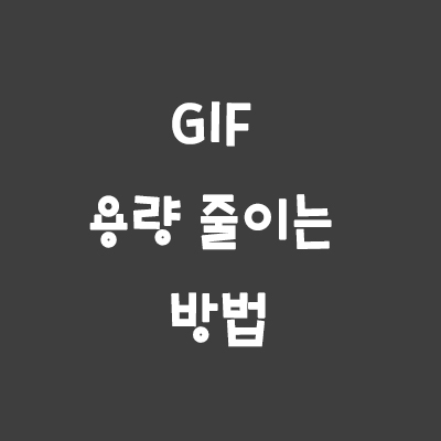 GIF 움짤 용량 줄이는 방법