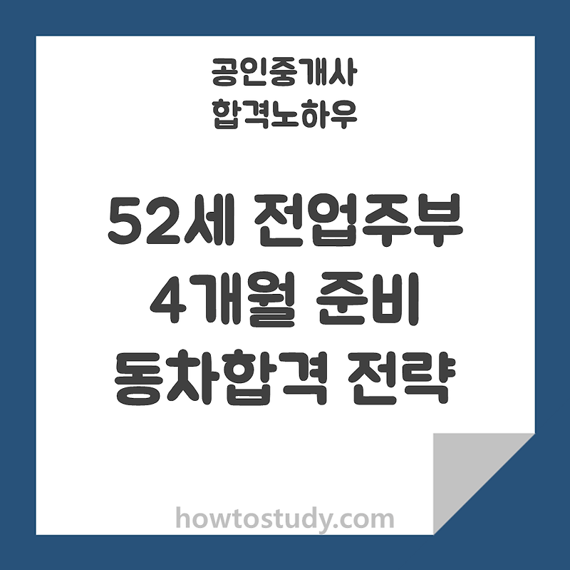 [30회 공인중개사] 52세 전업주부 4개월 단기 동차 합격후기