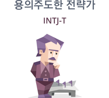 INTJ 팩폭 유형 특징, 성격 장단점과 궁합은?(+ INTJ 연예인 / 연애 / 빙고)