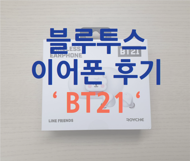 [후기] 블루투스이어폰 - BT21