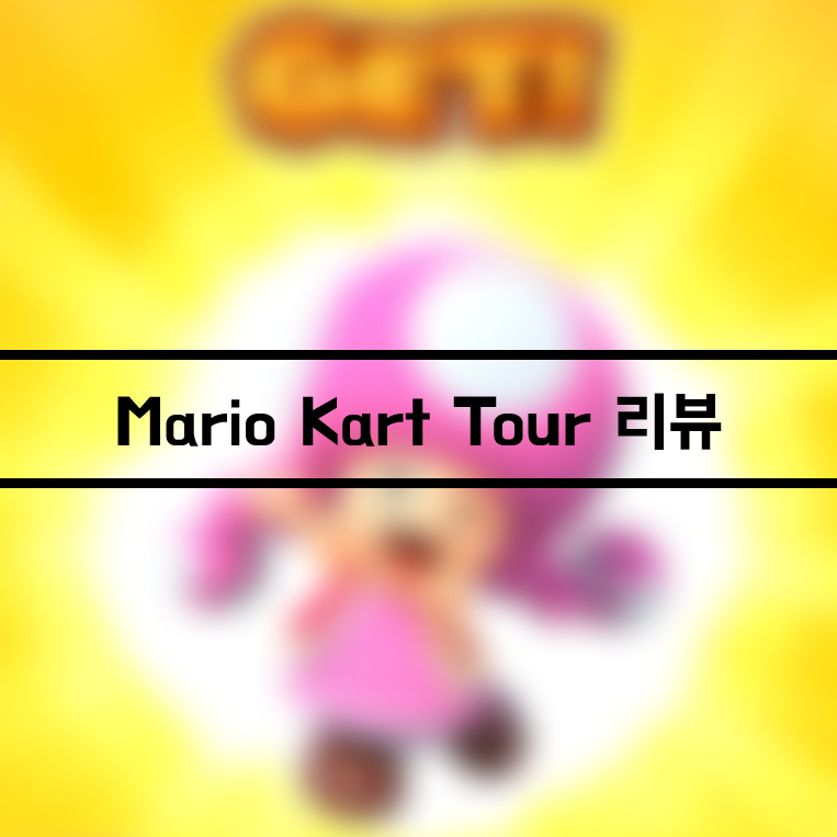 Mario kart tour 마리오 카트 투어! 닌텐도 정발 신작 스마트폰 게임 리뷰.