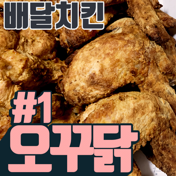 [배달 치킨] '오꾸닭' 크런치 윙 메뉴 소스 추천