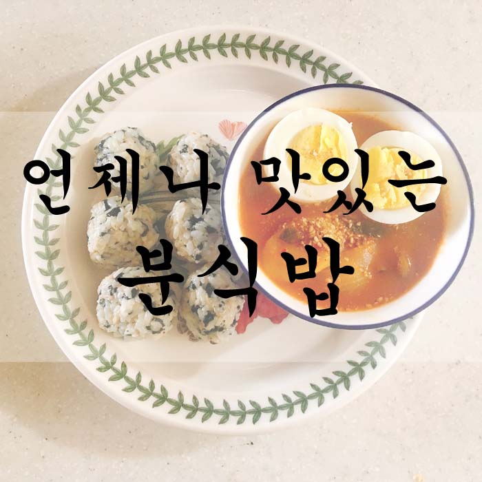 [소소한끼] 분식밥