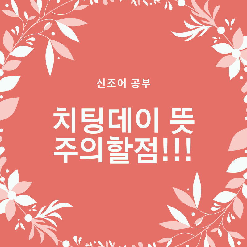 #치팅데이뜻, 주의할점!