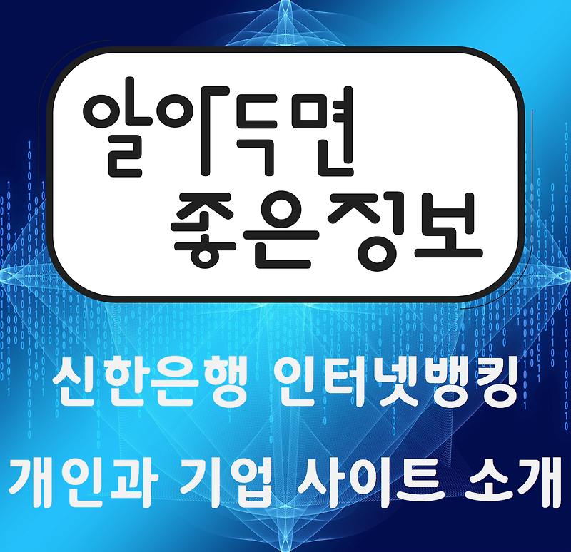 신한은행 인터넷뱅킹 사이트 소개/(개인, 기업) 바로가기