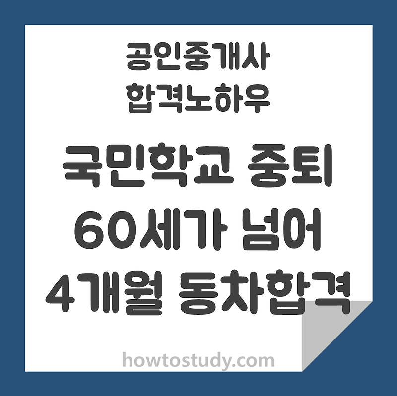 [32회 공인중개사] 국민중퇴 환갑, 4개월만에 합격한 후기